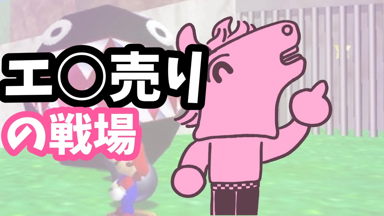 エ〇売りの戦場【バトラMAD】