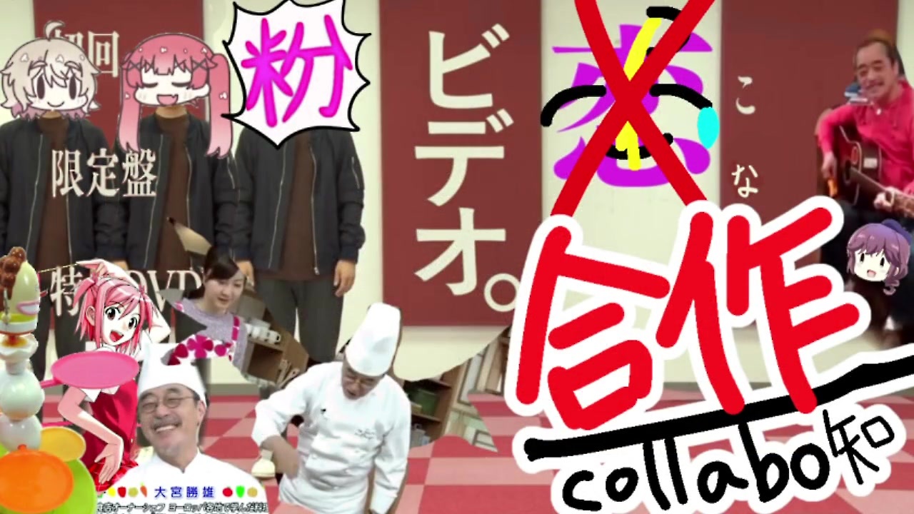 粉ビデオ合作