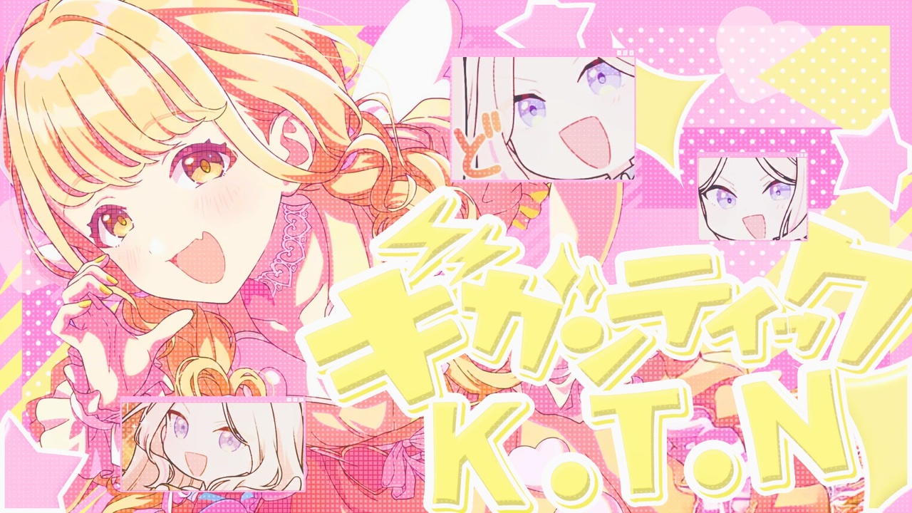 ギガンティックK.T.N