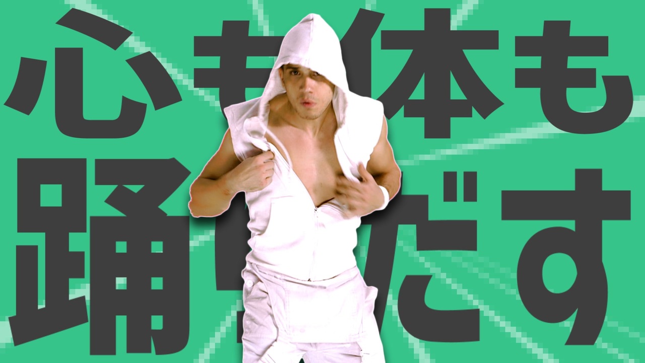 金星の心も体も踊りだす