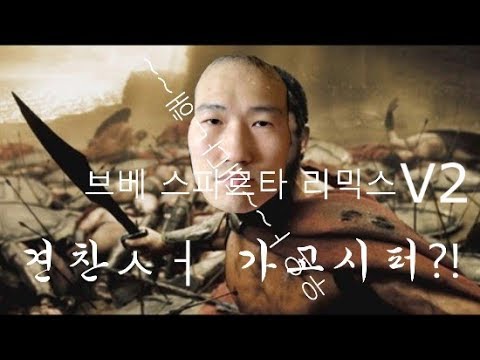 브베 스파르타 리믹스 V2