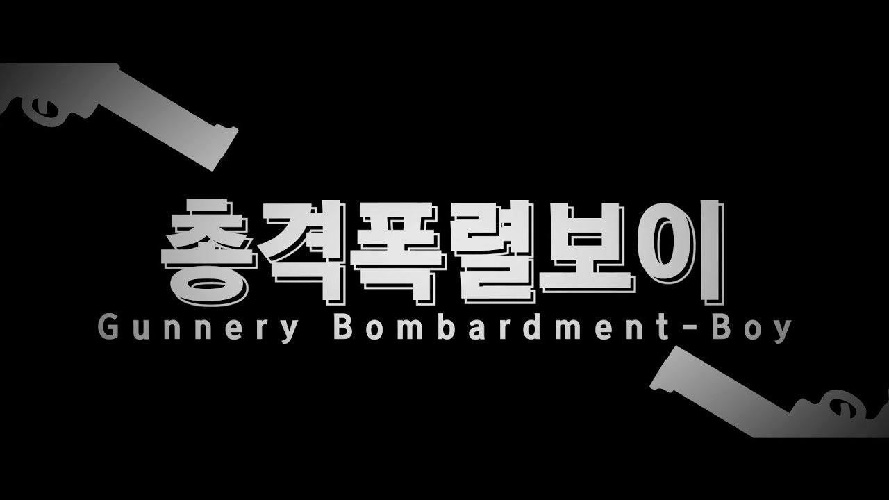 [BDRV 1S] 야가미 라이토 - 총격 폭렬 보이
