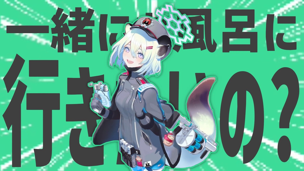 一緒に金星のお風呂に行きたいの？