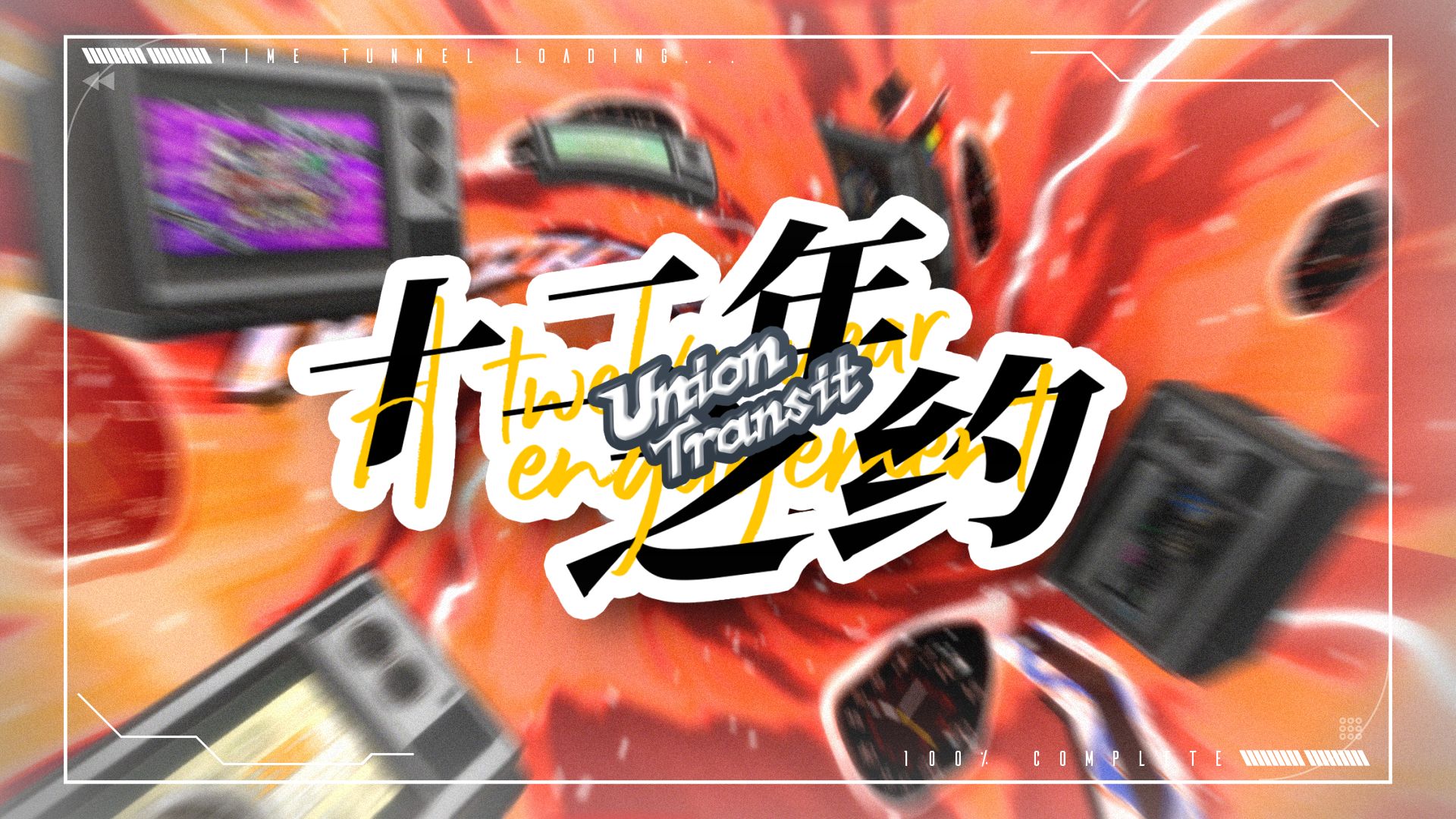 【音MAD合作】Union Transit 2024~十二年之约【2024公共交通祭单品】