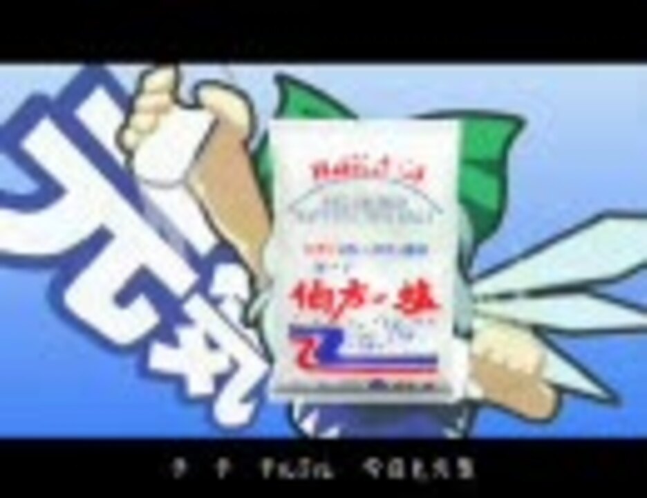 ハカタノソルト 【伯方の塩×チルミルチルノ】