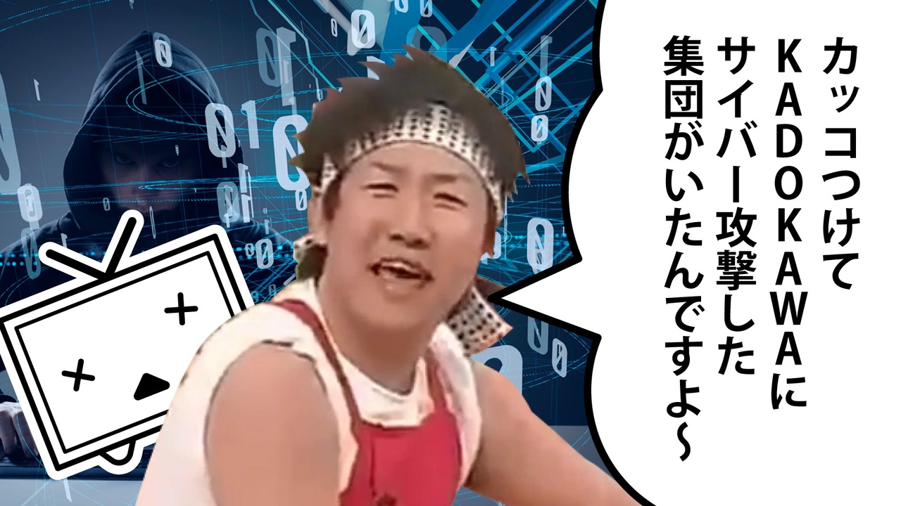 カッコつけてKADOKAWAにサイバー攻撃した集団がいたんですよ～