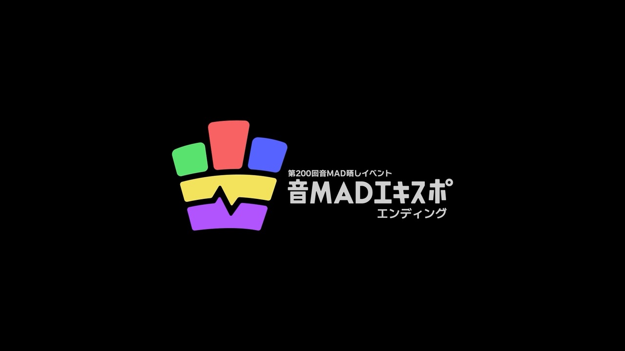 音MADエキスポ　エンディング