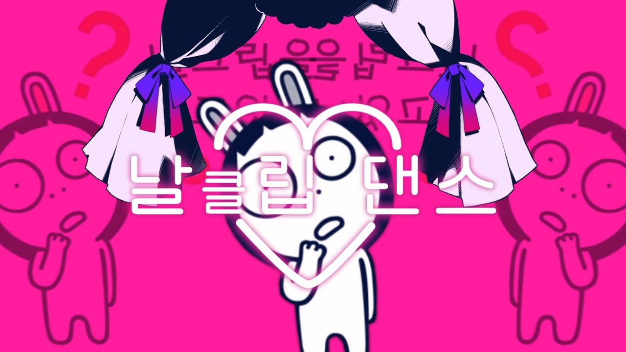 날클립 댄스 / 카이리키 병건