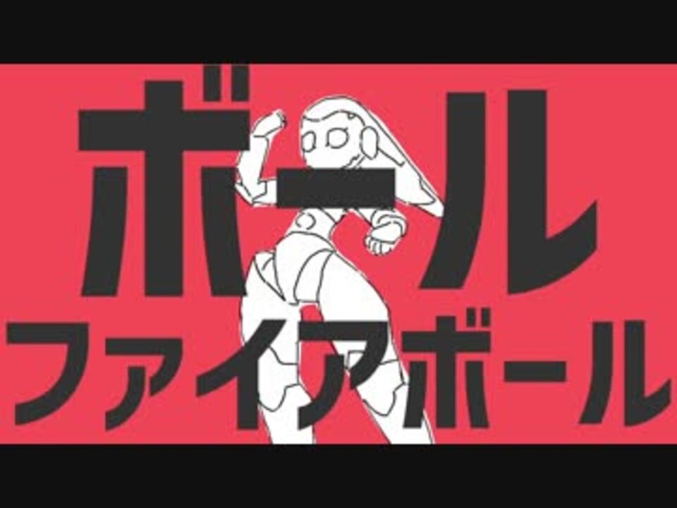 ボールファイアボール