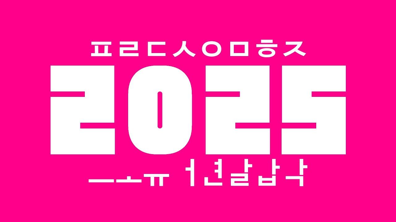 프로듀서 연말합작 2025