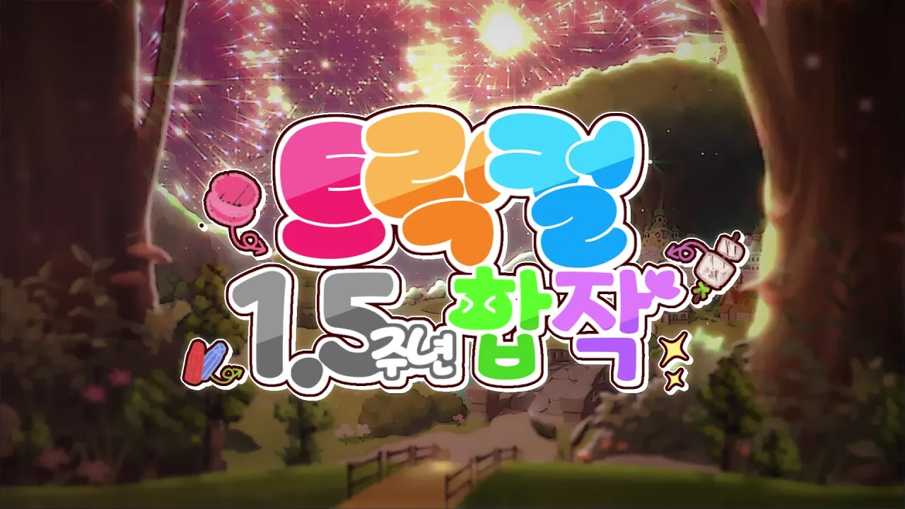 【트릭컬 1.5주년 합작】 ~ 두 번째 합작은 진짜 위험하다고!