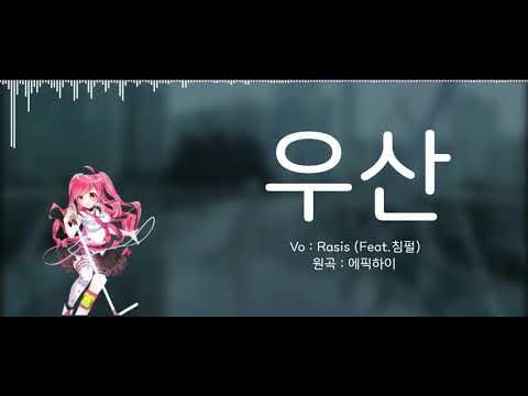 레이시스 - 우산 (feat.침펄, 나)