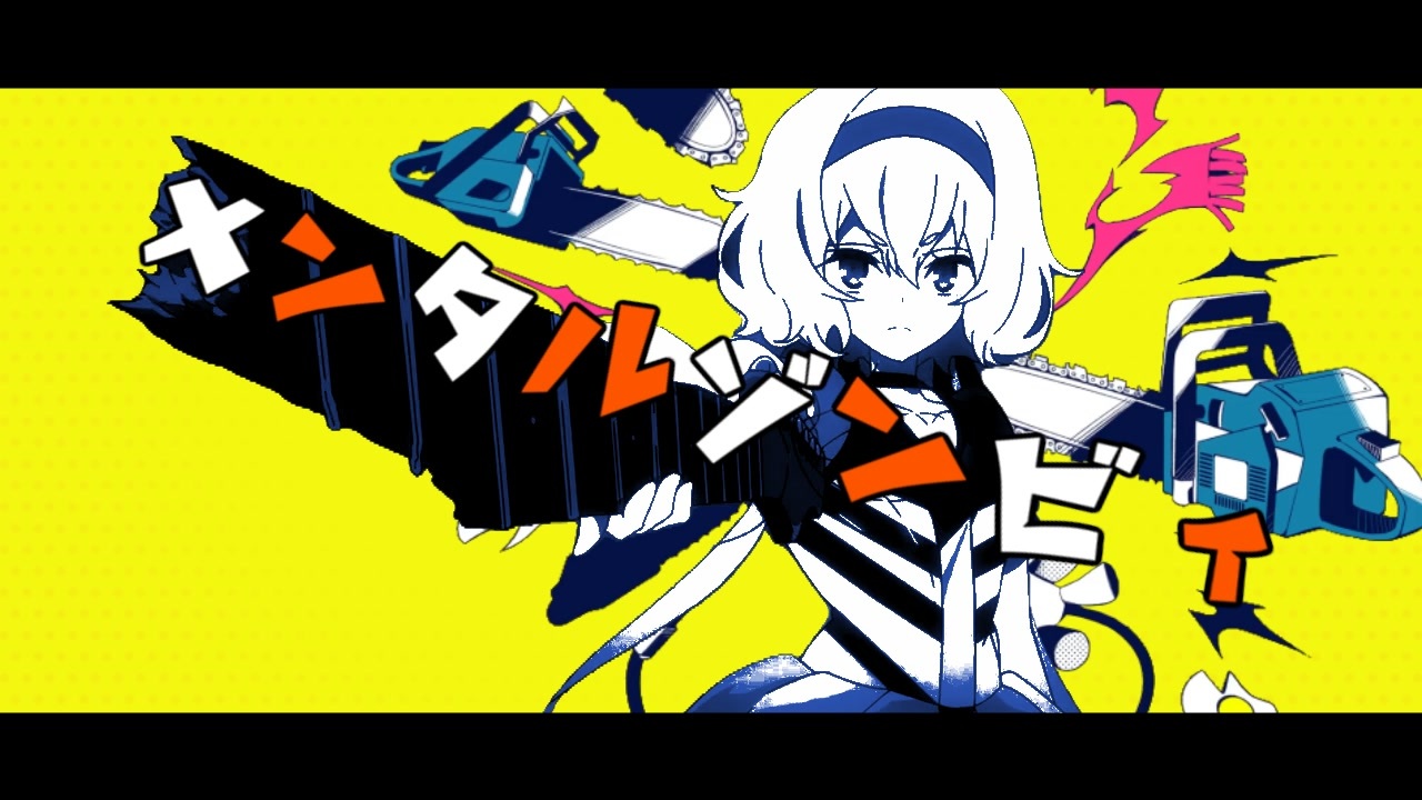 メンタルゾンビィ／どやんすベア【メンタルチェンソー×ゾンビランドサガ】