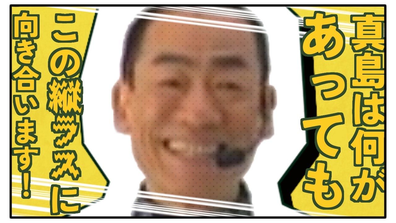 こんにちは、真島レイトネす