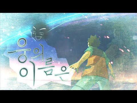 [2Drug 2라운드] 웅의 이름은.