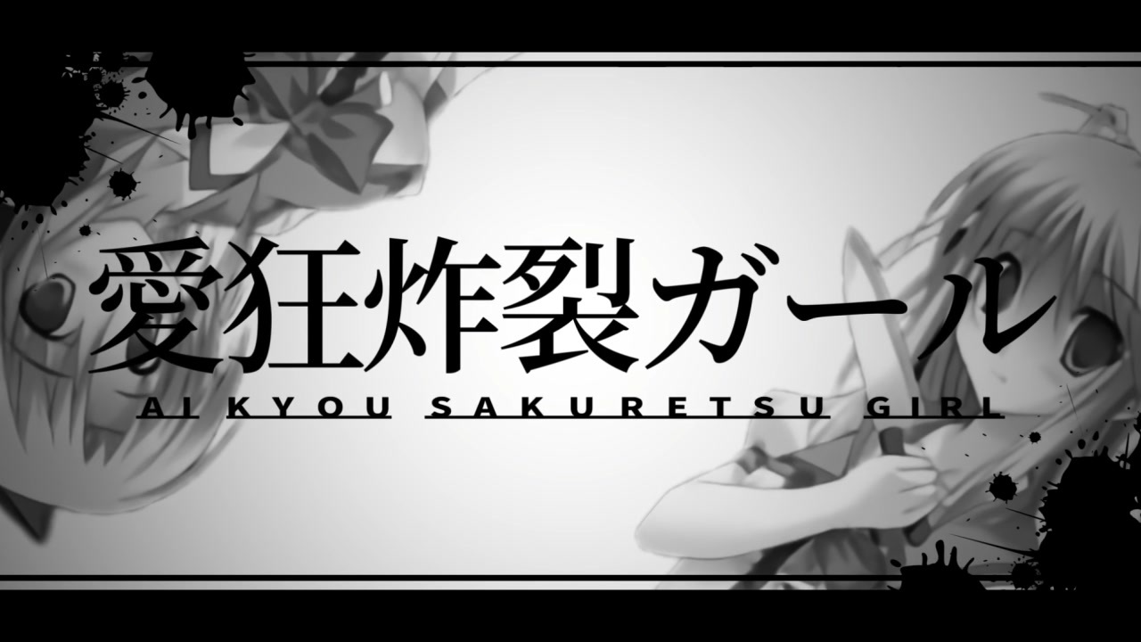 愛狂炸裂ガール