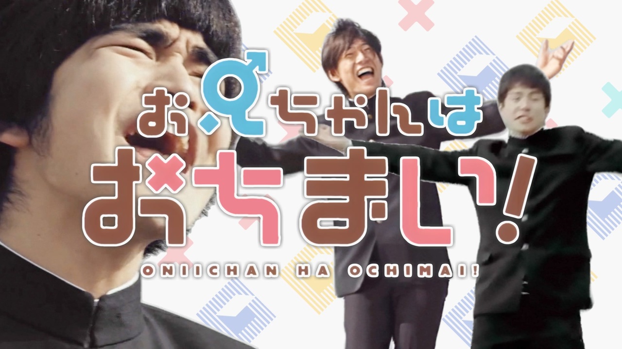 お兄ちゃんはおちまい!