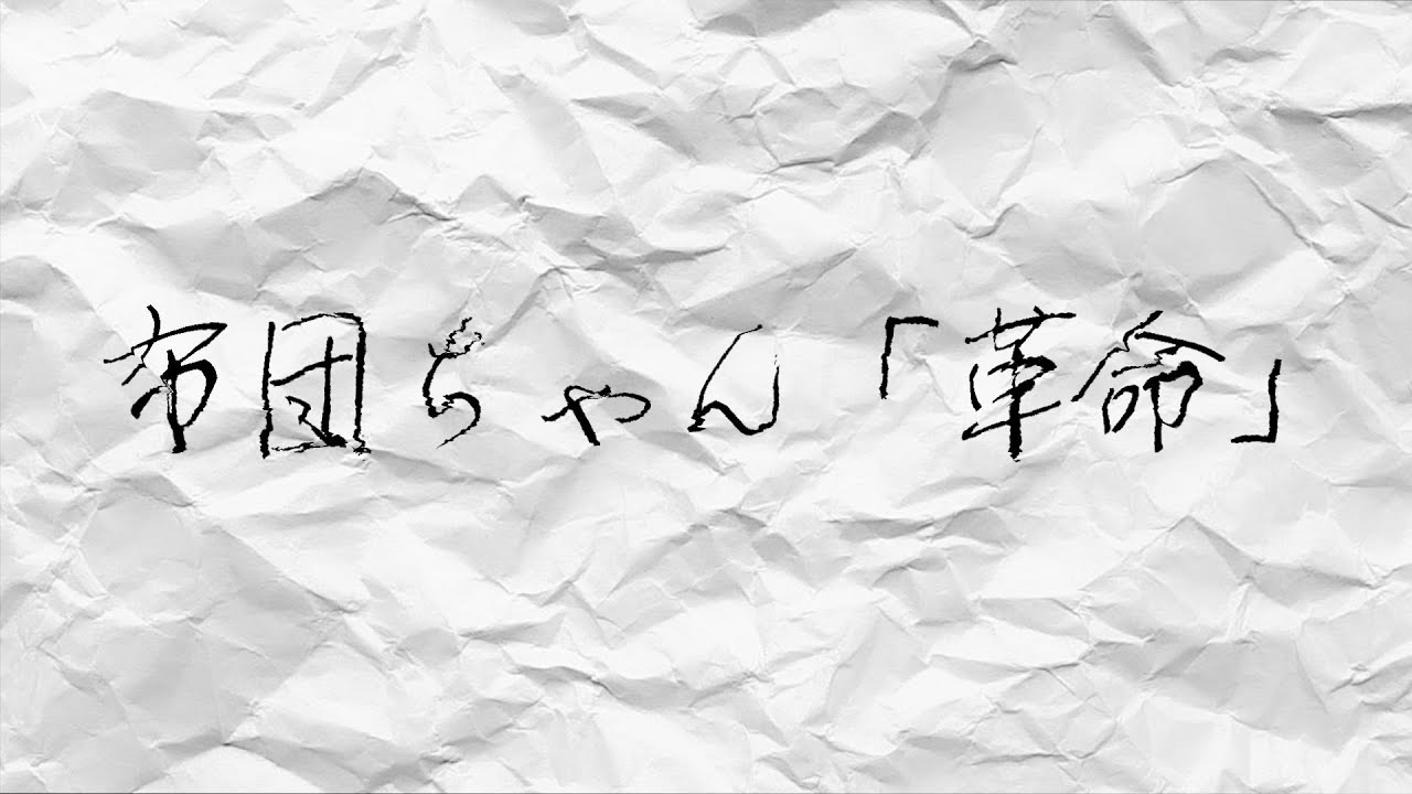 【MAD】布団ちゃん「革命」