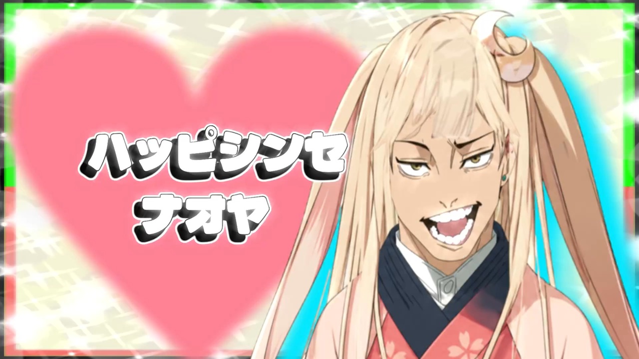 ハッピーシンセナオヤ