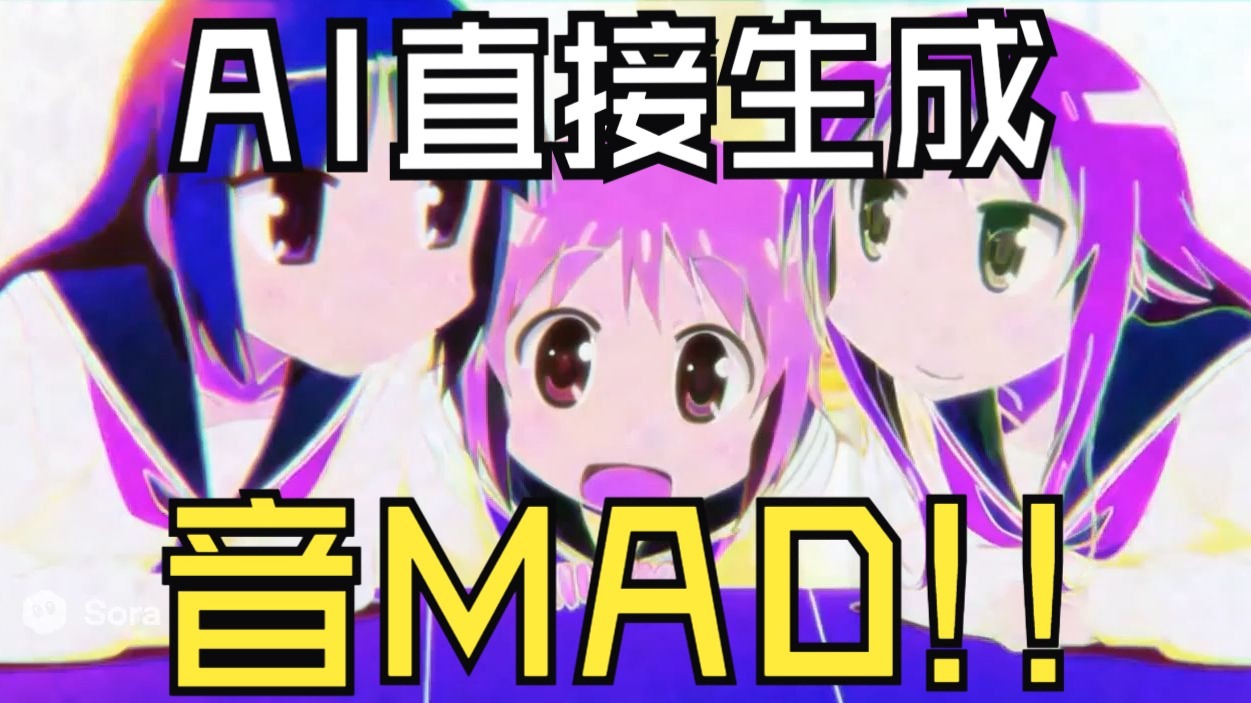 Sora2生成的音MAD（包括音频！）
