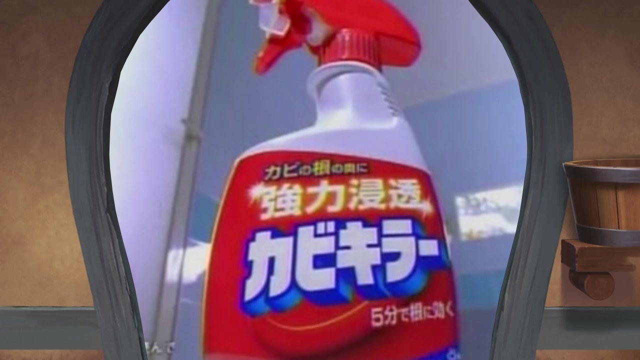 かびきらーっ！！！
