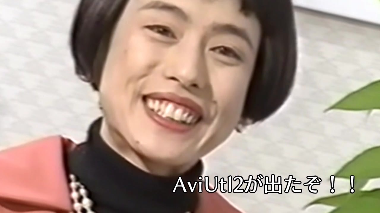AviUtl2が出たらしい!!!!!!!!