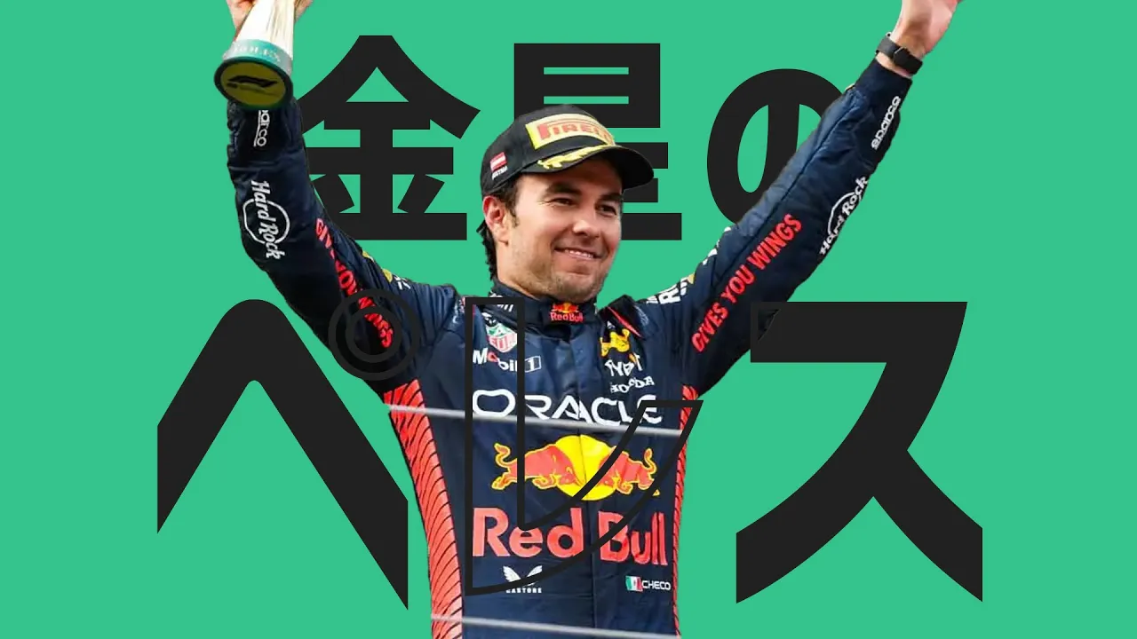 PEREZ OF VENUS 【F1 音MAD】