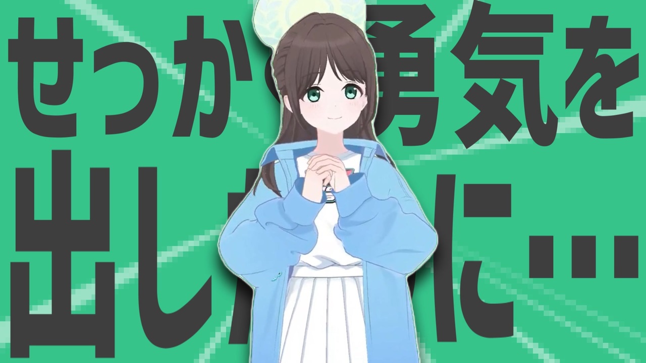 せっかく金星の勇気を出したのに..