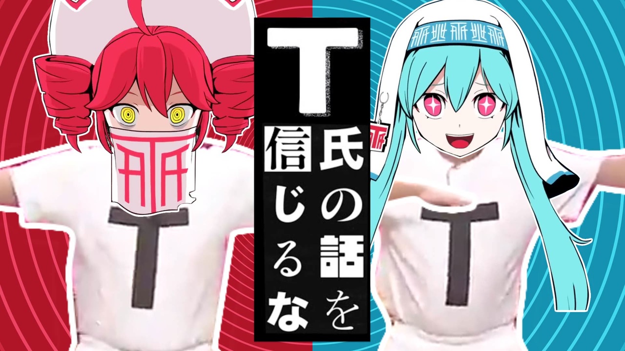 T氏の話を信じるな