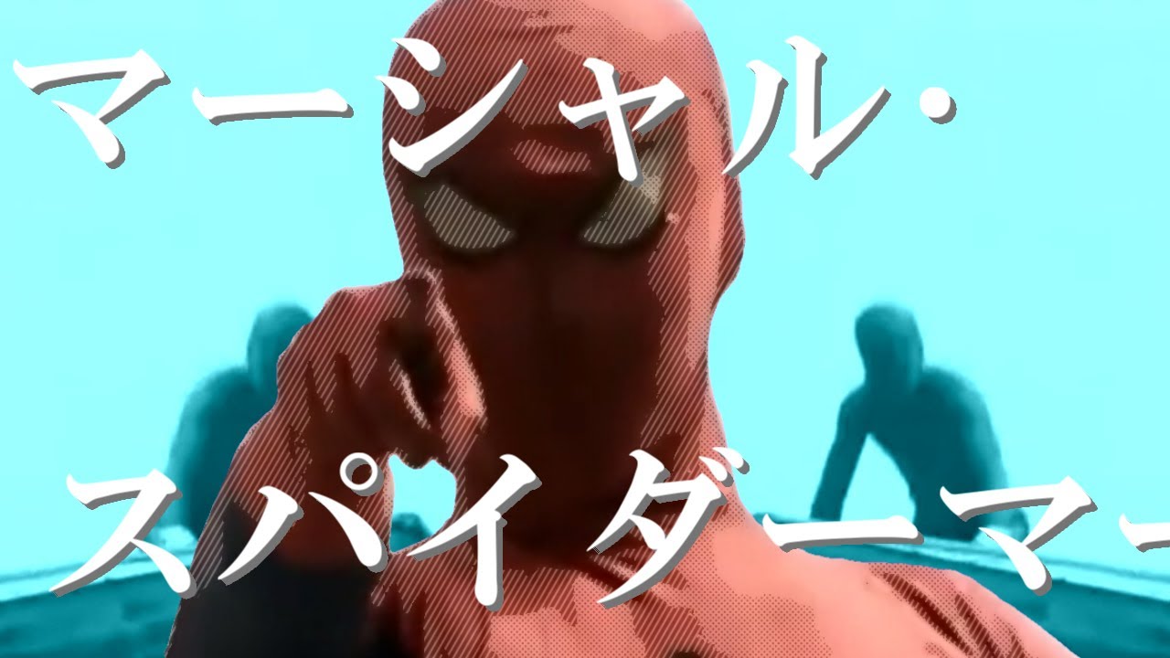 マーシャル・スパイダーマー