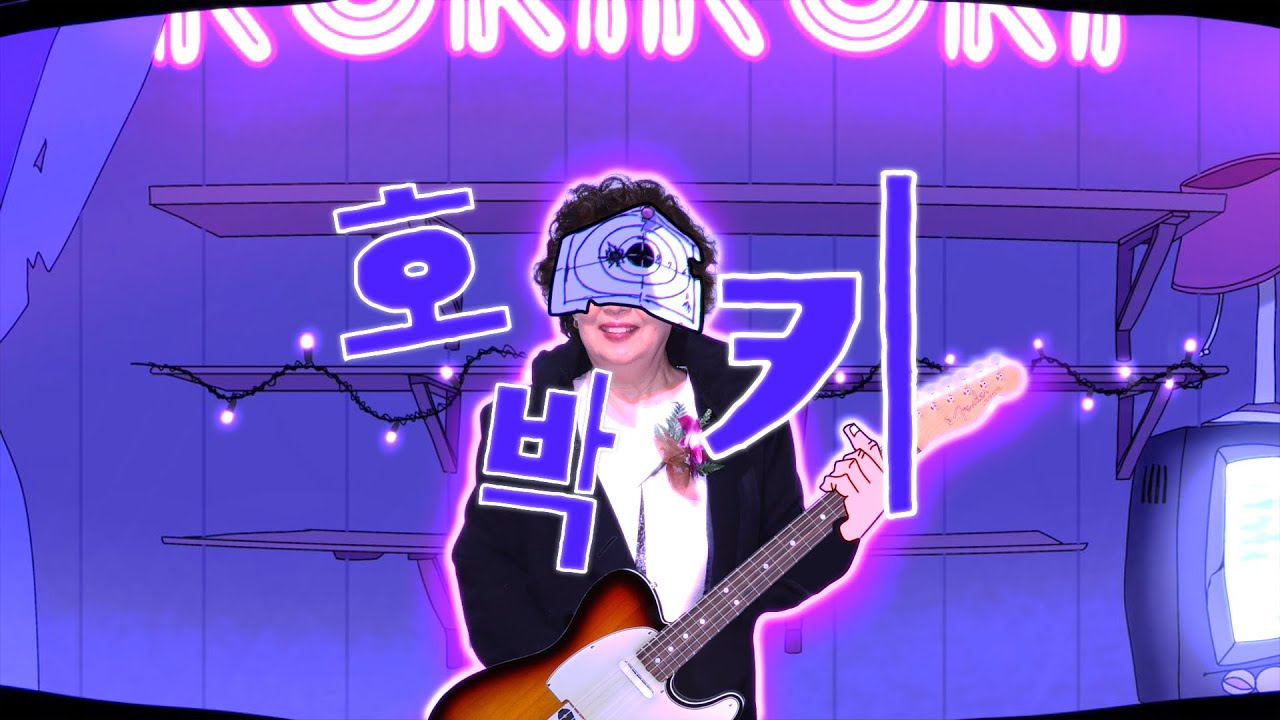 【호박고구마 X 로키】호박키-나문희 여사의 밴드 도전기...?