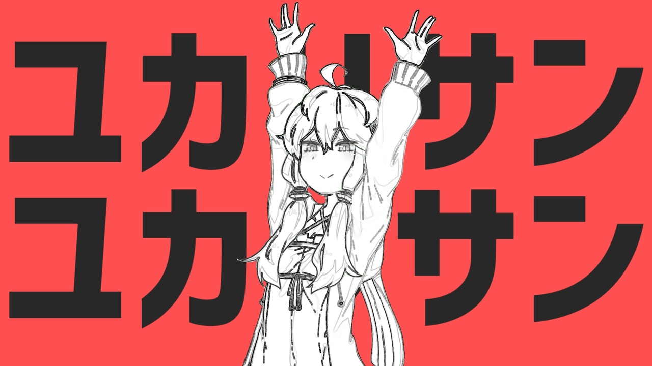 ユカリサンユカリサン