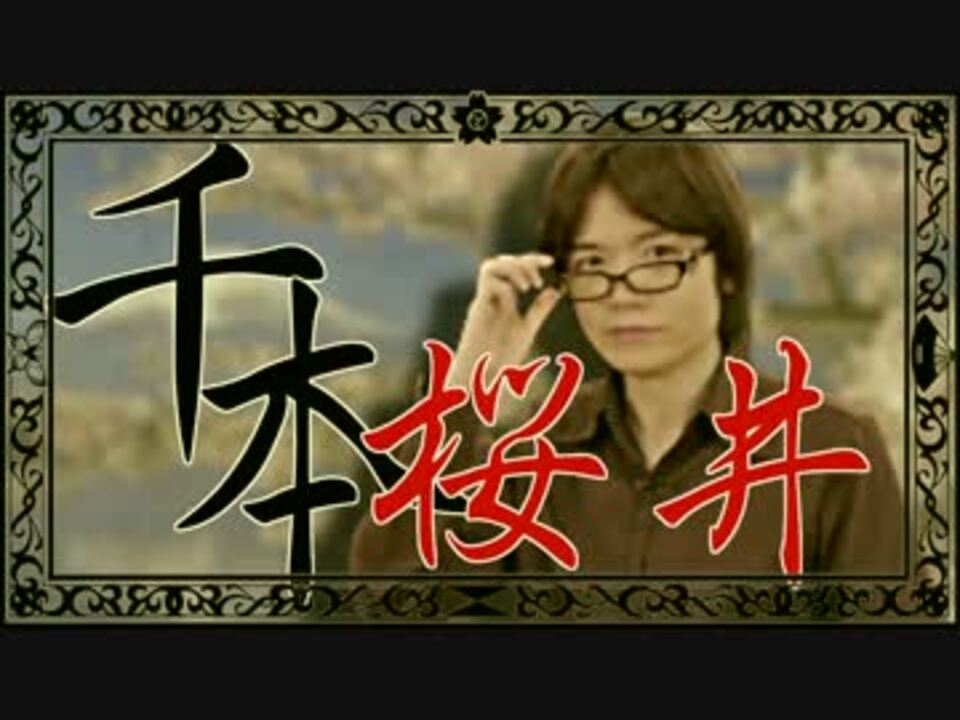 千本桜井