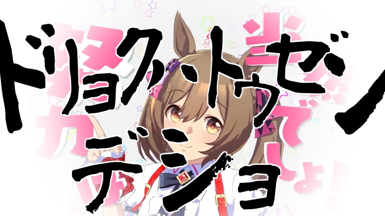 ドリョクハトウゼンデショ