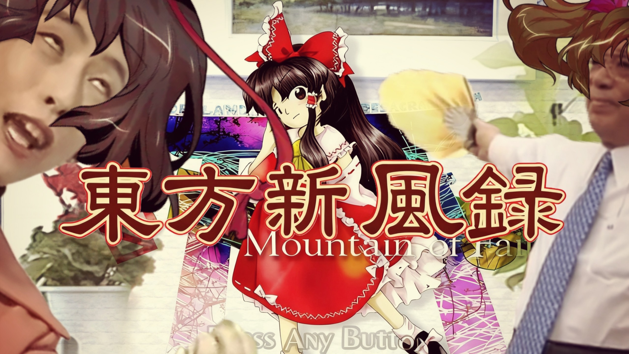 【东方头破七分】天魔之山 ～ MyRevolution Mountain