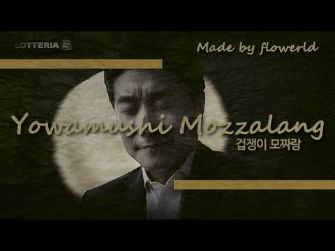 [표지화] 겁쟁이 모짜랑