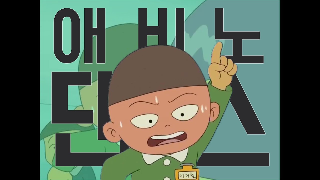애비노 댄스