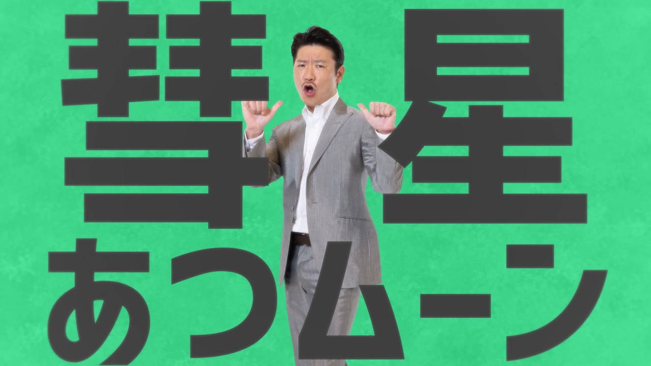 彗星あつムーン