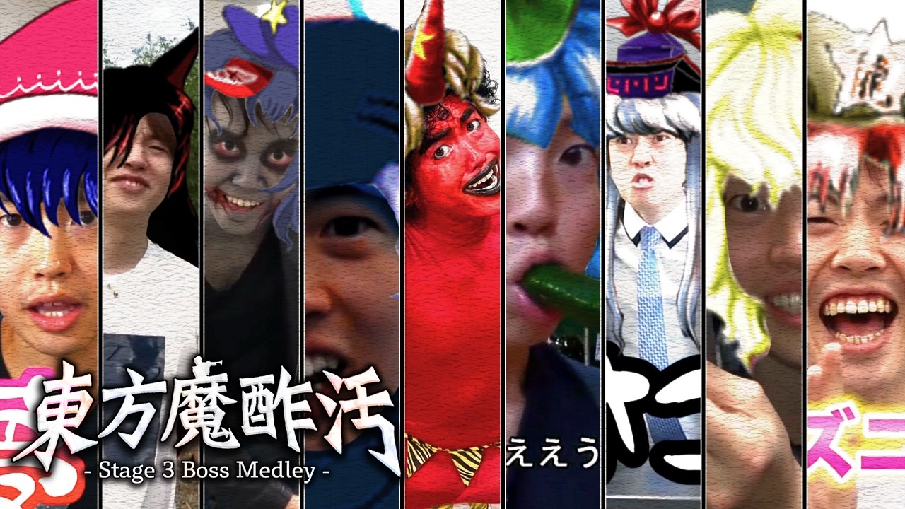 【合作】東方魔酢汚 ~ Stage 3 Boss Medley ~