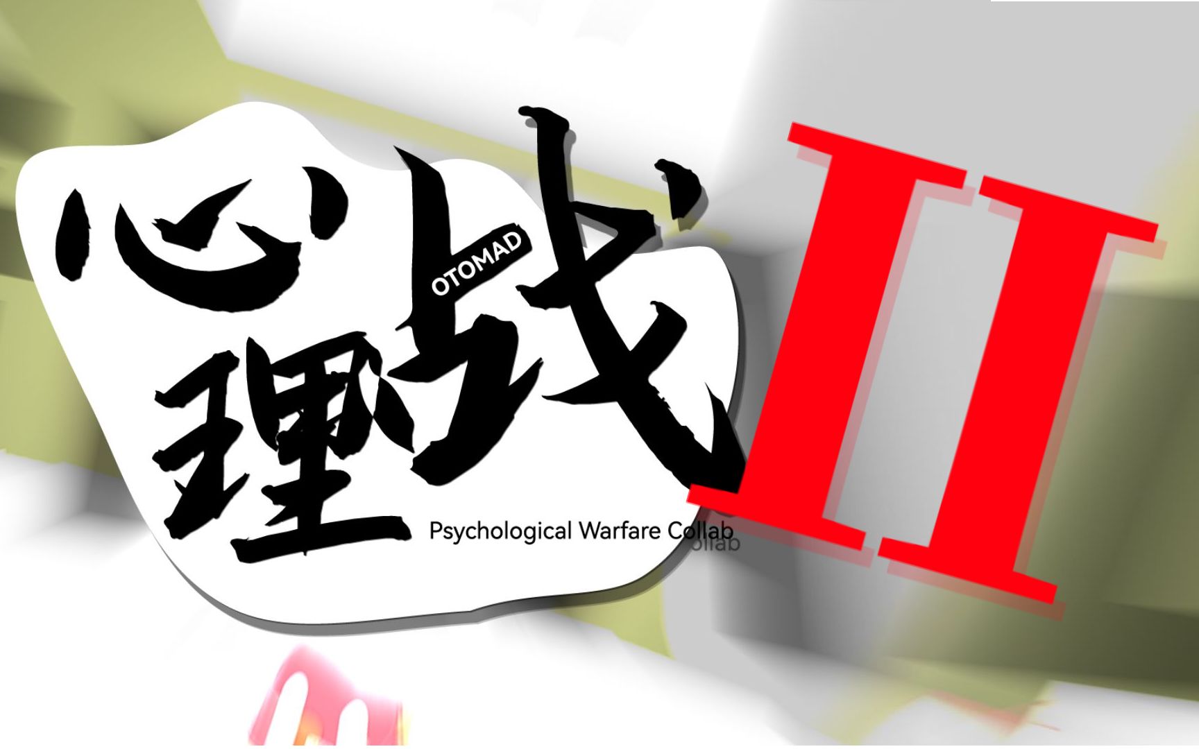【合作】第二回 · 心理战音MAD合作