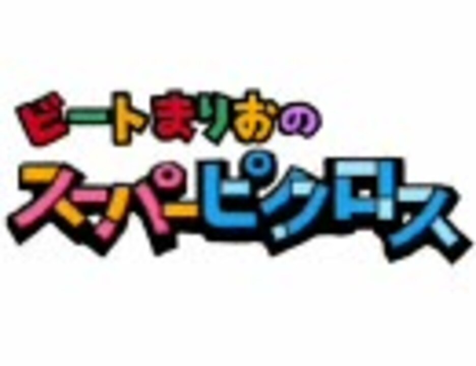 ピクロス･オブ･マリオ【ナイト･オブ･ナイツ】