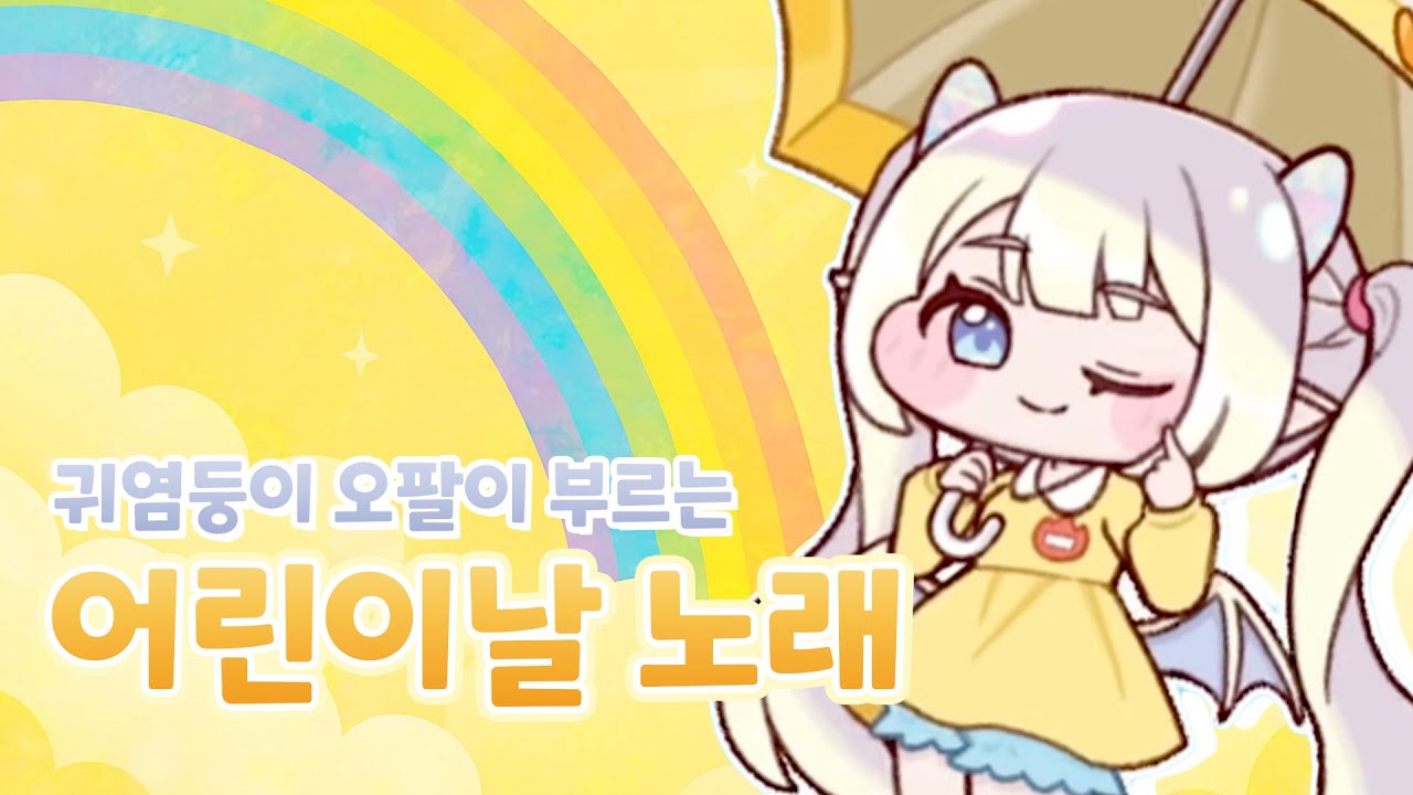 귀염둥이 오팔이 부르는 어린이날 노래