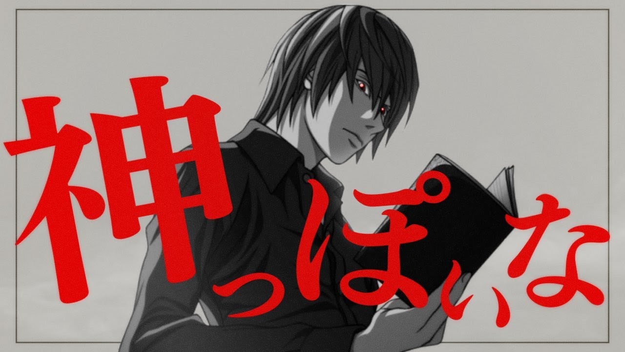 新世界の神っぽいな【夜神月聖誕祭'22】