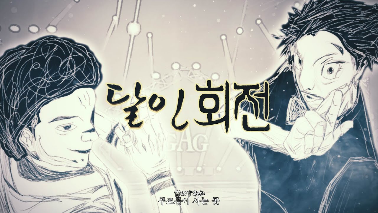 달인회전 - 푸르름이 사는 곳