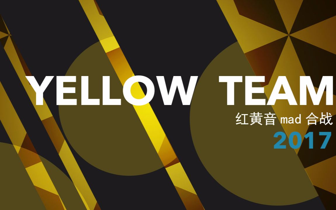 【红黄音mad合战】黄组