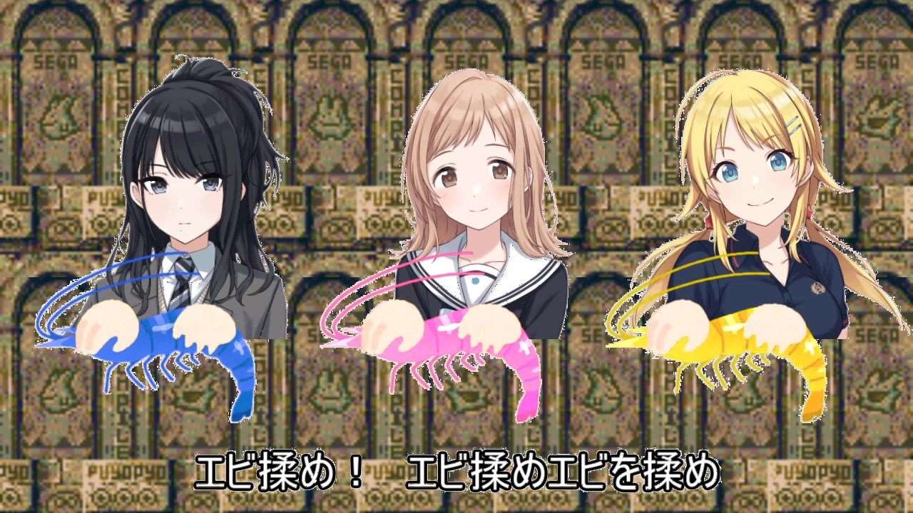 す～ぱ～エビ揉め
