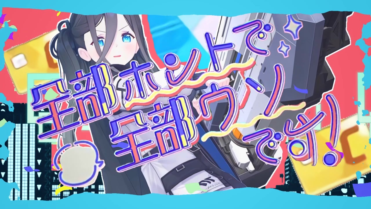 全部ホントで全部ウソです！