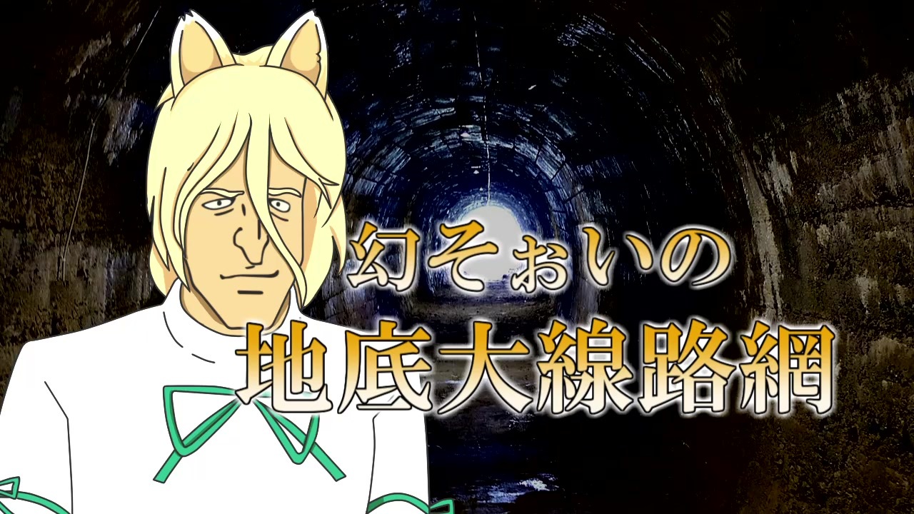 【東方充電男】幻そぉいの地底大線路網