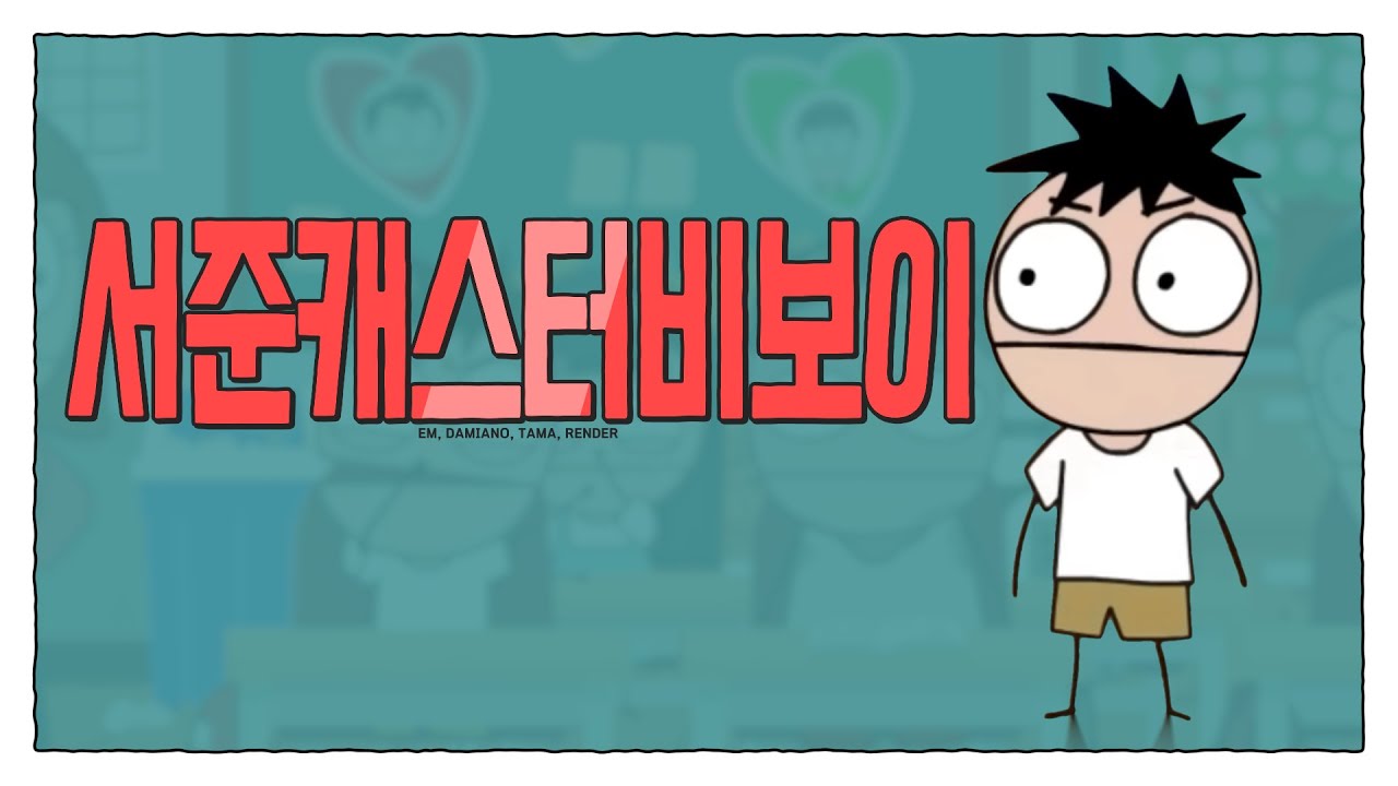 서준캐스터비보이 [사우스코리안파크]