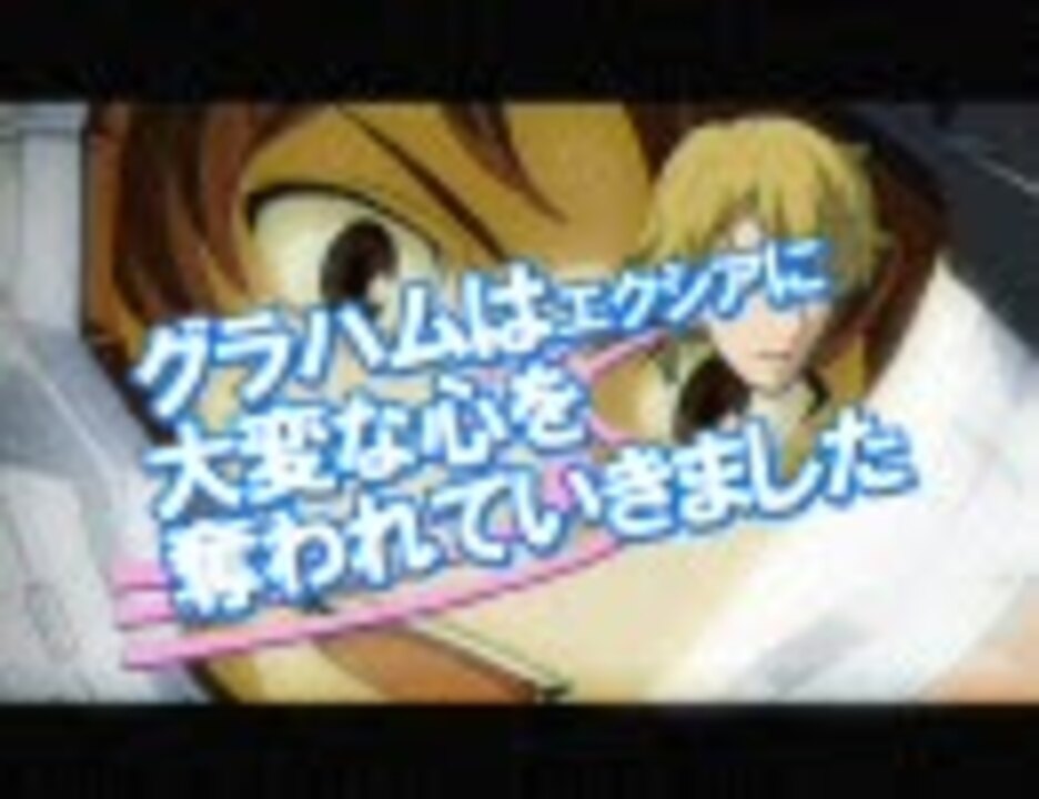 グラハムはエクシアに大変な心を奪われていきました